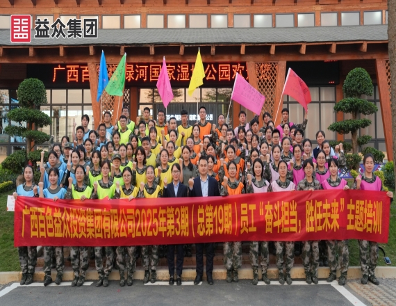 益眾集團(tuán)開(kāi)展2025年第3期員工“奮斗擔(dān)當(dāng)，勝任未來(lái)”主題培訓(xùn)