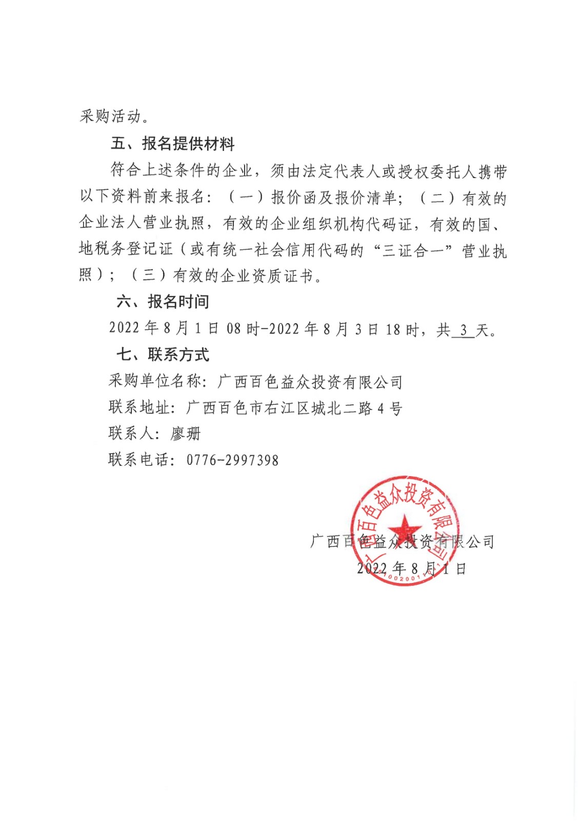 采購公告-百色城區(qū)至福祿河濕地公園旅游扶貧二級公路建設(shè)項(xiàng)目K6+600福祿煤礦倒塌煤棚重建工程設(shè)計(jì)服務(wù)08